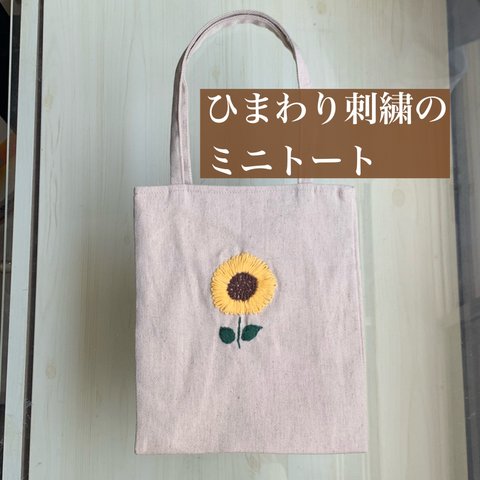 ひまわり刺繍のトートバッグ