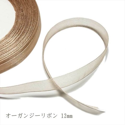 オーガンジー リボン ブラウンゴールド 12mm ◇ 3m~ ギフト プレゼント ラッピング R000005-GT