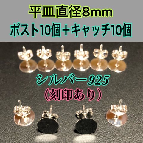 10個づつセット平皿部分8mm （ピアス用耳針10個+キャッチ10個）シルバー925ポストとキャッチのセット売り