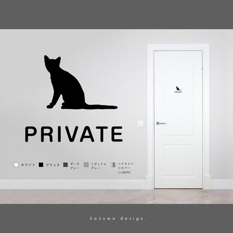 スマートなプライベートルーム用サインステッカー（猫) | 個室 私室 PRIVATEROOM 猫ハウス かわいい 扉マーク ドアサイン シール  賃貸可