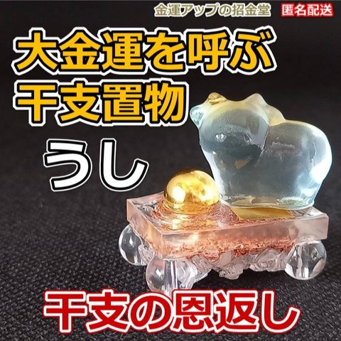 大金運を呼ぶ干支置物『うし（牛・丑）』の恩返し　純金水晶玉10mmオルゴナイト癒し台【金運アップの招金堂】金運神社お守り十二支