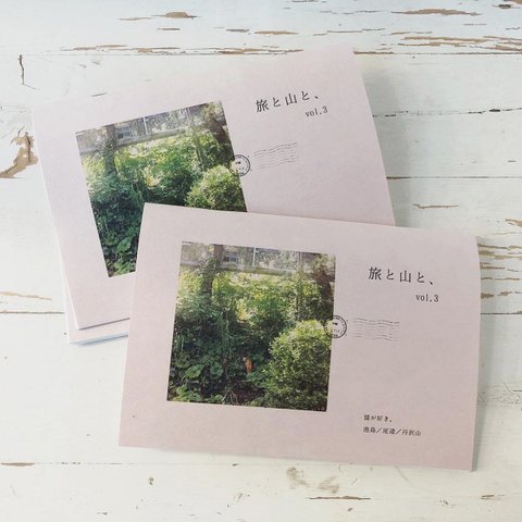 フォトzine「旅と山と、vol.3」 