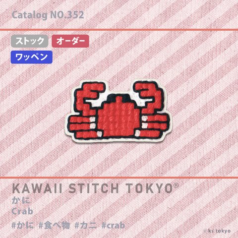 かに【ワッペン】アップリケ カニ 海鮮 北海道 海の生き物 crab 食べ物 刺繍 かわいい クロスステッチ ポップ オーダーメイド