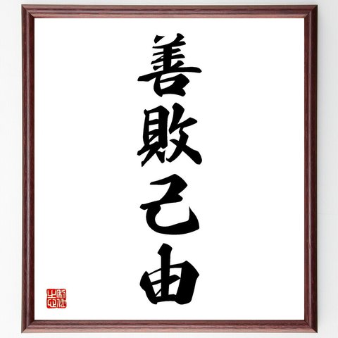 四字熟語「善敗己由」／額付き書道色紙／受注後直筆(Y4739)