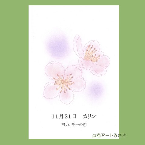 11月21日誕生花カード（花言葉つき）点描画