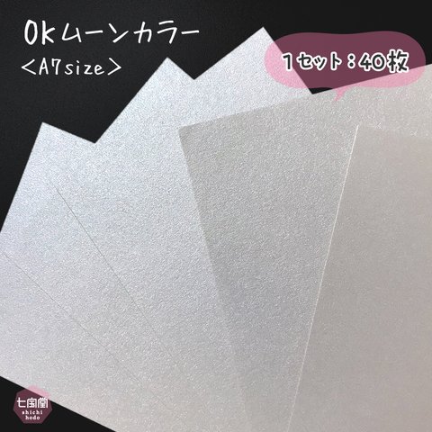 印刷屋さんのあまり紙  ▷A7サイズ <OKムーンカラー／ライトパープル> 40枚