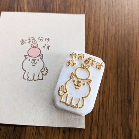 おすそ分けならぬお福分け はんこ　