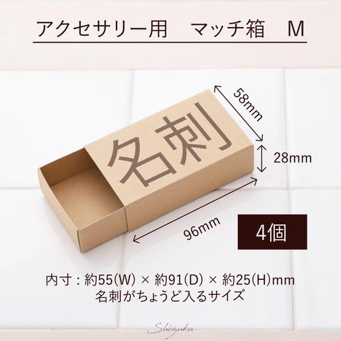 【送料200円】マッチ箱（Ｍ）★4個組★　定形外郵便　クリックポスト対応　小箱　格安　激安　名刺サイズ　名刺が入る　ギフトボックス