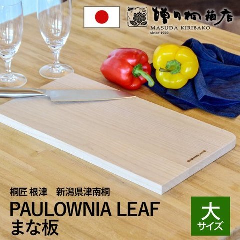 桐匠 根津 カッティングボード 大サイズ Lサイズ PAULOWNIA LEAF 桐のまな板 桐製 増田桐箱店 セレクト 津南桐 国産 トレイ 新潟県産 おしゃれ nezu-cbl