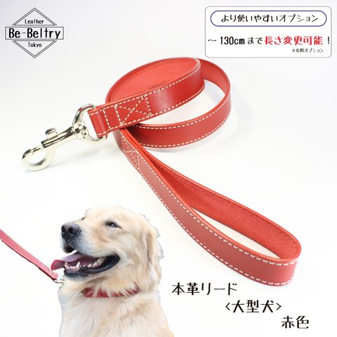 【送料無料】本革レザーリード＜大型犬＞赤色　リード長さ変更可（～１３０ｃｍ）