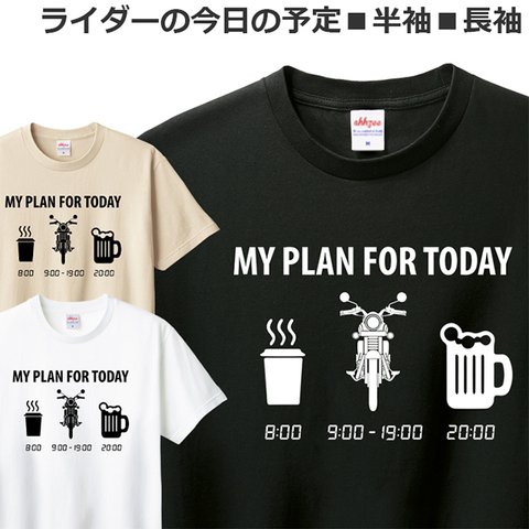 Tシャツ ライダーの今日の予定 バイク オートバイ おもしろ ティシャツ