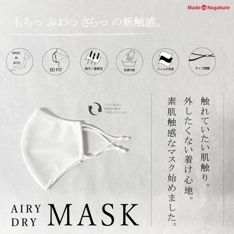 AIRY DRY MASK / WHITE / テープタイプ高機能フィルター15枚付