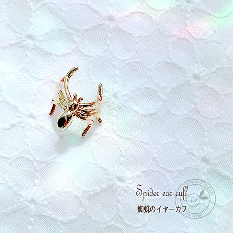 蜘蛛のイヤーカフ ピアスorイヤリング -20220619-6-