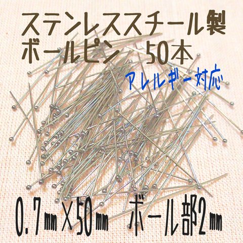 [送料無料]304ステンレス ボールピン 丸ピン 玉ピン 0.7×50㎜  50本入り