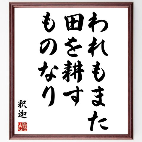 釈迦（仏陀／ブッダ）の名言「われもまた、田を耕すものなり」額付き書道色紙／受注後直筆（Y2971）