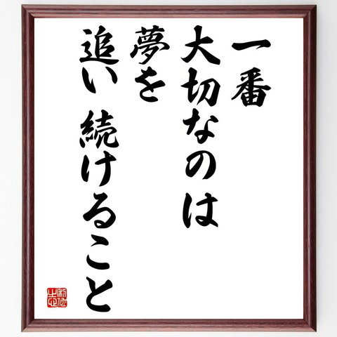 名言「一番大切なのは、夢を追い続けること」額付き書道色紙／受注後直筆（V4914）