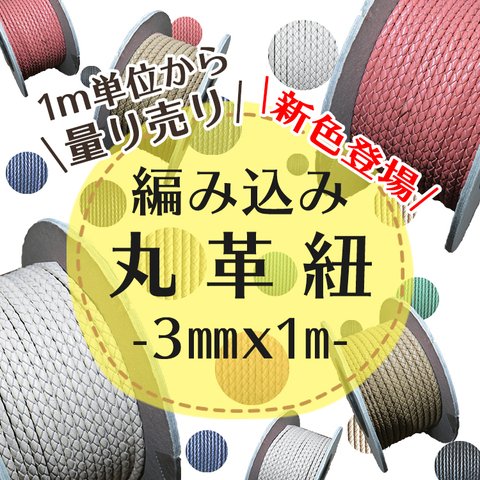 編み込み丸革紐　3mm×1ｍ　1m単位 革紐 レザーコード　量り売り　NEWカラー登場！