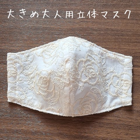 大きめ大人用立体マスク 薔薇の刺繍 オフホワイト 刺繍マスク