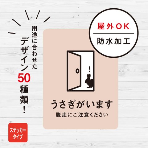 ステッカー おしゃれ うさぎがいます 猫ステッカー 脱走防止 玄関 飛び出し注意 車 シール ドア 兎 防水加工 雑貨