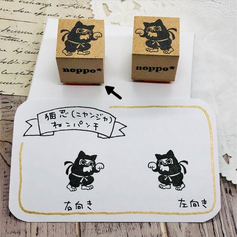 ラバースタンプ☆猫忍　ねこパンチ(右向き)