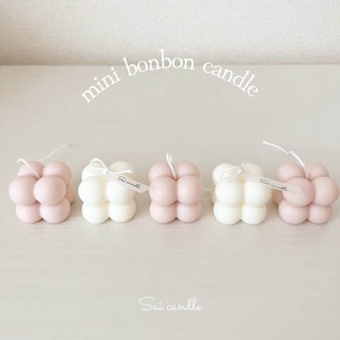 mini bonbon candle￤コロンとしたミニボンボンキャンドル