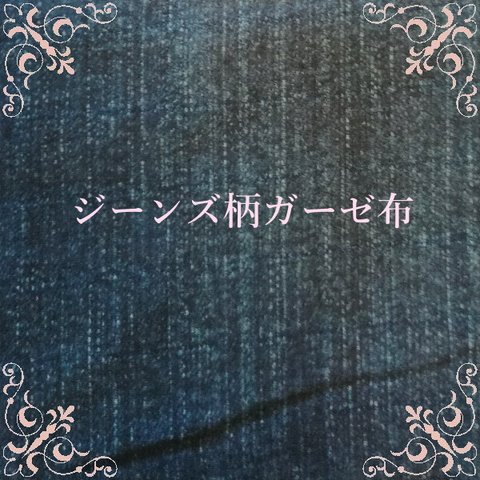 感謝セール！カットクロス　ジーンズ柄ダブルガーゼ　70×45cm