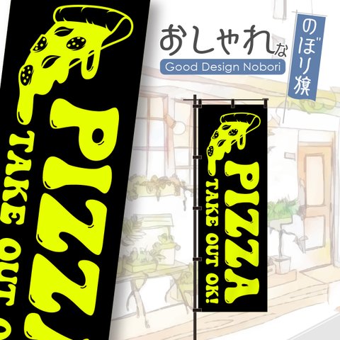 【蛍光色イエロー】ピザ　PIZZA　OPEN　オープン　営業中　おしゃれ　のぼり　のぼり旗　オリジナルデザイン　1枚から購入可能