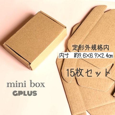 【15個　梱包材ミニボックス③】箱 梱包用 