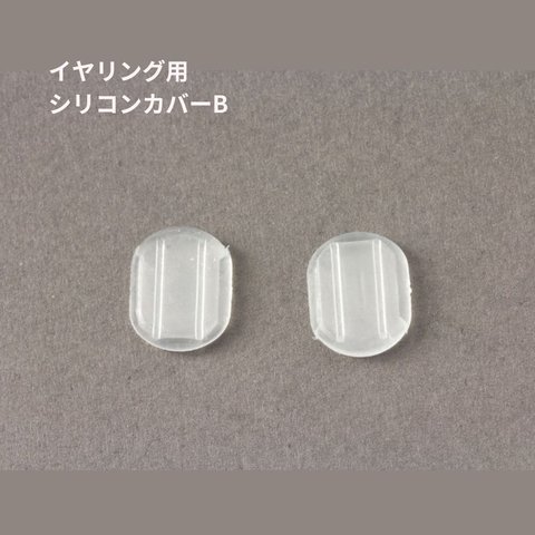 [50個]イヤリング用 シリコンカバー B E2-04 クリップ クリア透明 樹脂 素材