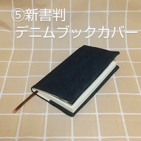 BK61 デニムブックカバー ⑤新書判