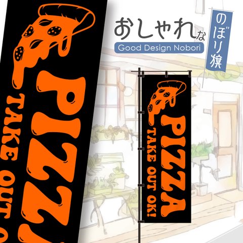 【蛍光色オレンジ】ピザ　PIZZA　OPEN　オープン　営業中　おしゃれ　のぼり　のぼり旗　オリジナルデザイン　1枚から購入可能