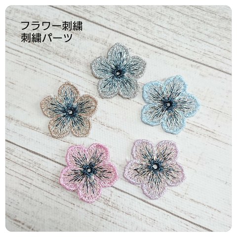 フラワー刺繍  刺繍パーツ 5個 