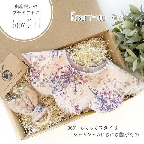 【Babyギフトセット】360°もくもくスタイ＆シャカシャカにぎにぎ歯がため Kasumi-sou white＊出産祝い＊プチギフト