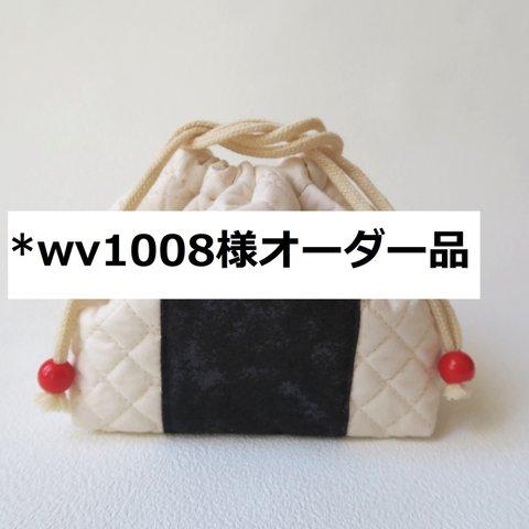 *wv1008様オーダー品