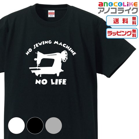 【送料無料】■ミシンの無い人生なんて、、、「NOミシン NO LIFE」のTシャツ【3種類の配色から選べる】■サイズはキッズ・レディース・男女兼用まで各種あります●おもしろTシャツ●プレゼント