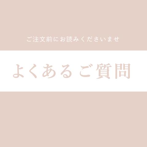 ◆◆必ずお読みください(※特に台紙のご注文)◆◆よくあるご質問と回答