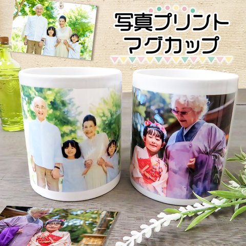 マグカップ 写真入り プリント オリジナル カップ プレゼント ギフト 父の日 母の日 敬老の日  誕生日 記念品gp-mag-p-jb 