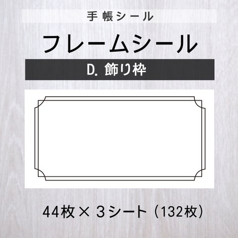 フレームシール【D.飾り枠】3シート【手帳シール】