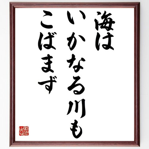 名言「海はいかなる川もこばまず」額付き書道色紙／受注後直筆（Z9768）