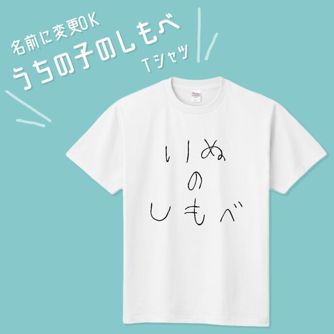 ■MARIMADE■うちの子のしもべ Tシャツ イヌ■愛犬 名前 名入れ オーダーメイド お犬様 いぬ 誕生日 ペットグッズ  オリジナル 写真 ティーシャツ ギフト プレゼント 女性 キッズ 男性