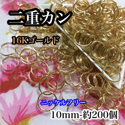 【送料無料‼︎】二重カン 10mm 約200個　16K＊ニッケルフリー＊パーツ