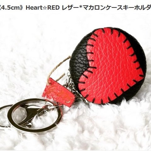 《4.5cm》Heart✩RED レザー*マカロンケースキーホルダー 