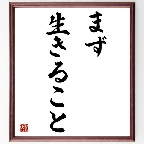 名言「まず生きること」額付き書道色紙／受注後直筆（Y4083）