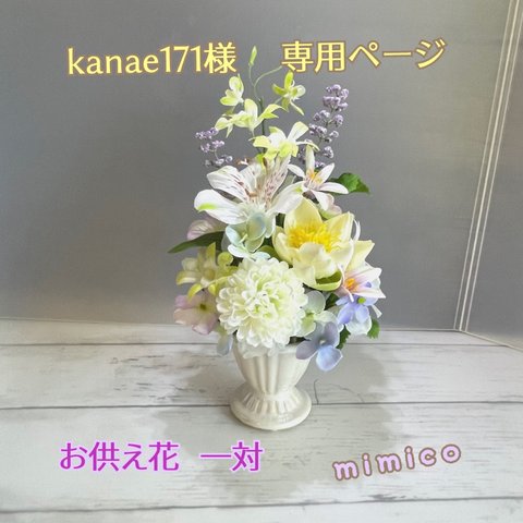 kanae様　専用ページ　　お供え花一対