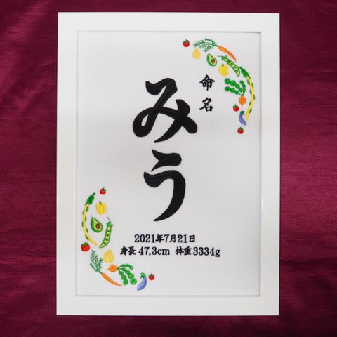 命名刺繍【お野菜ver.】