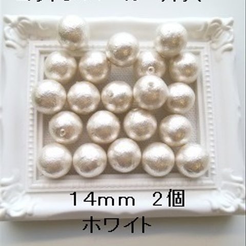 【14mm 2個】コットンパール国産　片穴（ホワイト）