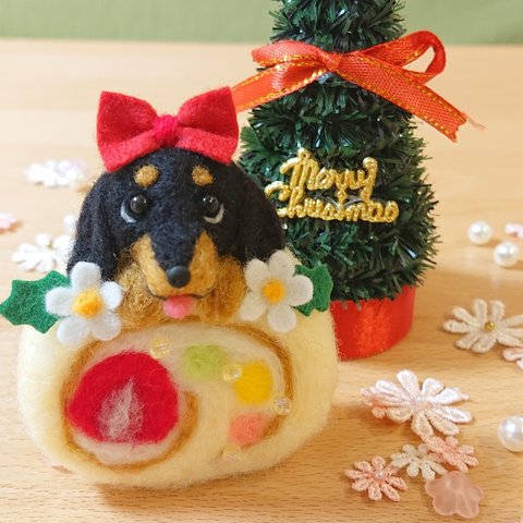 クリスマス ロールケーキ ★ ダックス ブラックタン 羊毛フェルト 犬