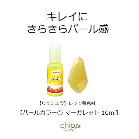 【リュミエラ】レジン着色料【パールカラー① マーガレット 10ml】1本 レジン 着色剤 ＃1961