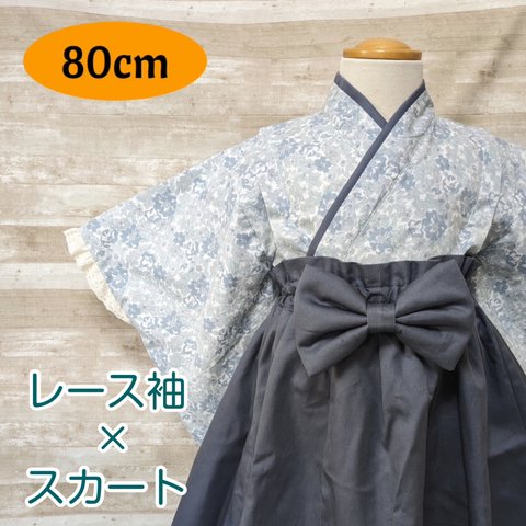 【80cm】レース袖のキッズ袴/スカートタイプ