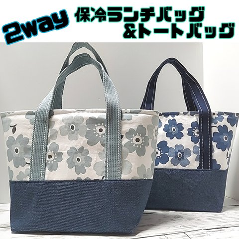 【今だけ10%off】2way保冷ランチバッグ&トートバッグ　保冷バッグ　ランチバッグ　トートバッグ　花柄